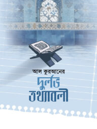 কুরআনের দূর্লভ তথ্যাবলী