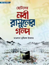 জীবন গড়ো সিরিজ ৪ ছোটদের নবী রাসূলের গল্প