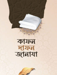 কাফন দাফন জানাযা