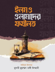ইলম ও ওলামাদের ফযীলত