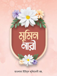 মু’মিন নারী