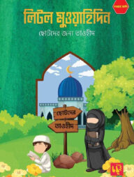 লিটল মুওয়াহিদিন (দাওয়াহ ভার্সন)