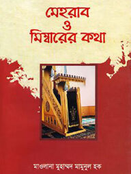 মেহরাব ও মিম্বারের কথা