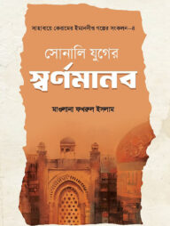 সোনালি যুগের র্স্বণমানব