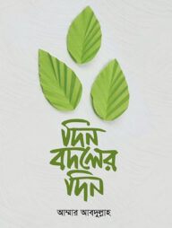 দিন বদলের দিন