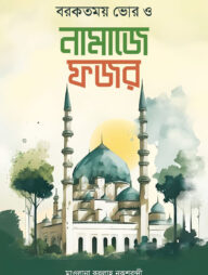 বরকতময় ভোর ও নামাজে ফজর