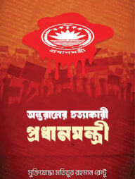 অন্তরালের হত্যাকারী প্রধানমন্ত্রী