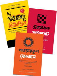 ডিসিপ্লিন, মাইন্ডসেট এবং ফোকাস (৩টি বই একত্রে)