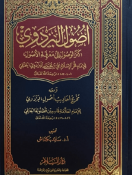 (اصول البزدوي) উসুলুল বাযদাভী - ভলি: ১ খন্ড