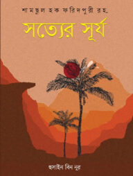 সত্যের সূর্য