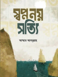 স্বপ্ন নয় সত্যি