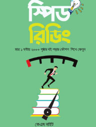 স্পিড রিডিং