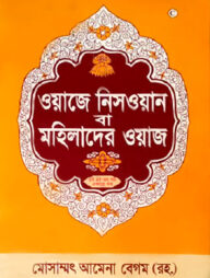 মহিলাদের ওয়াজ (১ম-৩য় খণ্ড)