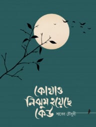 কোথাও নিঝুম হয়েছে কেউ