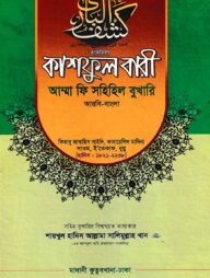 কাশফুল বারী খন্ড ১২ এর ১ – (জামাত-তাকমিল)