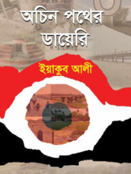 অচিন পথের ডায়েরি