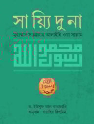 সায়্যিদুনা মুহাম্মাদ সাল্লাল্লাহু আলাইহি ওয়া সাল্লাম