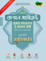 দারসুন আলিম স্পেশাল সাপ্লিমেন্ট সুপার সাজেশন ও মডেল টেস্ট (বিজ্ঞান বিভাগ বহুনির্বাচনি) - পরীক্ষা ২০২৫