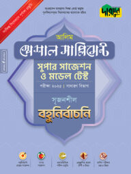 দারসুন আলিম স্পেশাল সাপ্লিমেন্ট সুপার সাজেশন ও মডেল টেস্ট (সাধারণ বিভাগ বহুনির্বাচনি) - পরীক্ষা ২০২৫