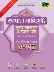 দারসুন আলিম স্পেশাল সাপ্লিমেন্ট সুপার সাজেশন ও মডেল টেস্ট (বিজ্ঞান বিভাগ সৃজনশীল রচনামূলক প্রশ্নপত্র+উত্তরপত্র) - পরীক্ষা ২০২৫