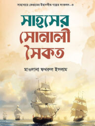 সাহসের সোনালি সৈকত