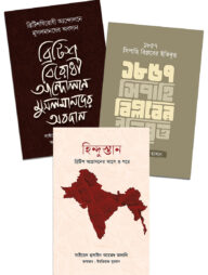 ব্রিটিশ আগ্রাসন ও স্বাধীনতা সংগ্রাম প্যাকেজ