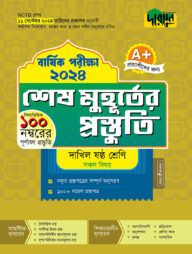 দারসুন শেষ মুহূর্তের প্রস্তুতি - দাখিল ষষ্ঠ শ্রেণি (বার্ষিক পরীক্ষা ২০২৪)
