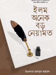 ইলম : অনেক বড় নেয়ামত