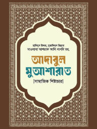 আদাবুল মুআশারাত [সামাজিক শিষ্টাচার]