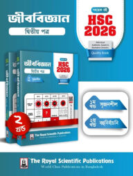 জীববিজ্ঞান ২য় পত্র - সহায়ক বই (এইচএসসি ২০২৬)