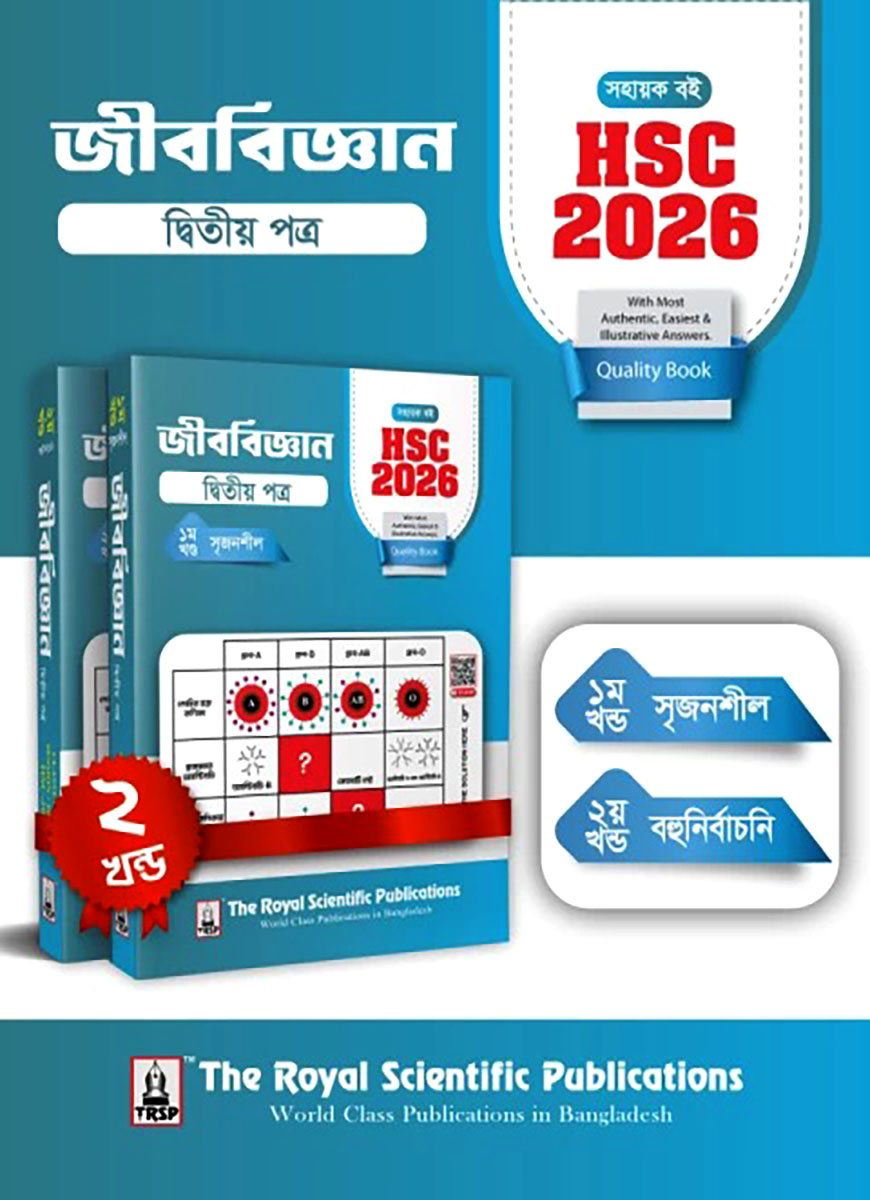 জীববিজ্ঞান ২য় পত্র সহায়ক বই (এইচএসসি ২০২৬) দি রয়েল সায়েন্টিফিক
