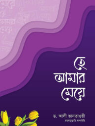 হে আমার মেয়ে