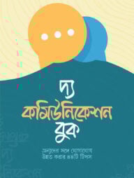 দ্য কমিউনিকেশন বুক