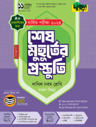 দারসুন শেষ মুহূর্তের প্রস্তুতি - দাখিল নবম শ্রেণি (বার্ষিক পরীক্ষা ২০২৪)