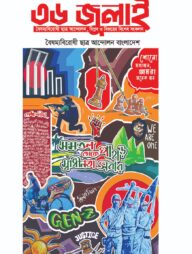 ৩৬ জুলাই (বৈষম্যবিরোধী ছাত্র আন্দোলন, বিপ্লব ও বিজয়ের বিশেষ সংকলন)