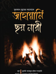 জাহান্নামি ছয় নারী