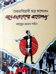 নতুন বাংলাদেশের আদ্যোপান্ত