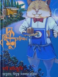 দ্য ফুল মুন কফিশপ