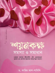 শয়নকক্ষ : সমস্যা ও সমাধান