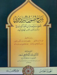 (شرح أصول البزدوي) শরহে উসুলুল বাযদাভী - ভলি: ৫ খন্ড