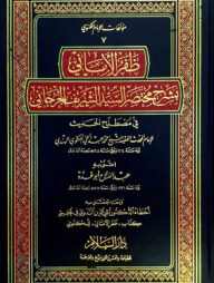 (ظفر الاماني) যাফরুল আমানী - ভলি: ১ খন্ড