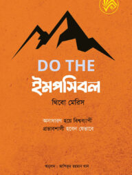 ডু দি ইমপসিবল