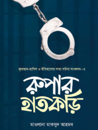 রুপার হাতকড়ি