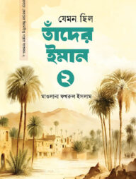 যেমন ছিল তাঁদের ইমান-২