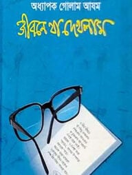 জীবনে যা দেখলাম - নবম খণ্ড