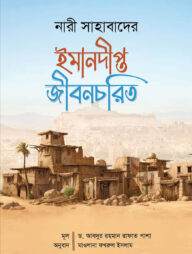 নারী সাহাবাদরে ইমানদীপ্ত জীবনচরিত