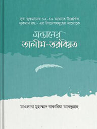 সন্তানের তালীম তরবিয়ত