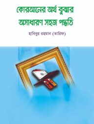 কোরআনের অর্থ বুঝার অসাধারণ সহজ পদ্ধতি