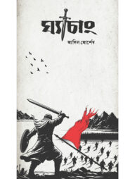 ঘ্যাচাং