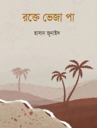 রক্তে ভেজা পা